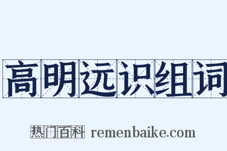 高明远识组词是什么意思的图片